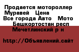 Продается мотороллер Муравей › Цена ­ 30 000 - Все города Авто » Мото   . Башкортостан респ.,Мечетлинский р-н